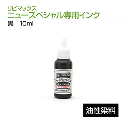 リピマックスニュースペシャル インク(10ml)黒 油性染料