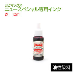 リピマックスニュースペシャル 専用インク(10ml) 赤 油性染料 