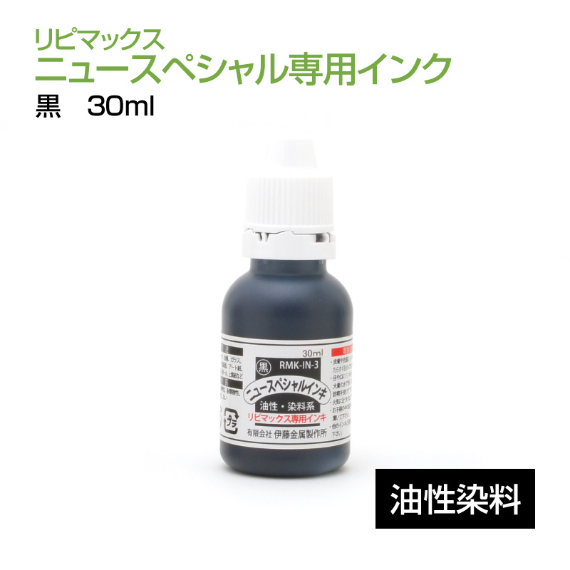 リピマックスニュースペシャル インク(30ml)黒 油性染料