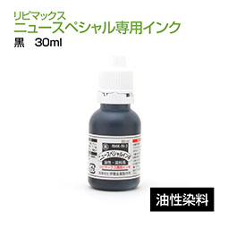 リピマックスニュースペシャル 専用インク(30ml) 黒 油性染料 