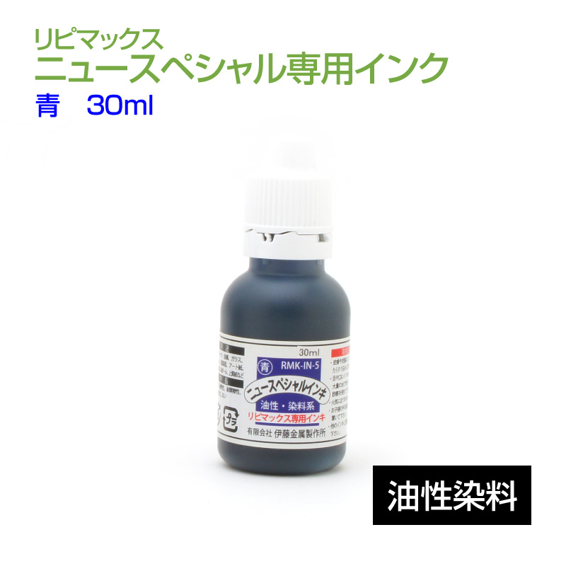リピマックスニュースペシャル インク(30ml)青 油性染料