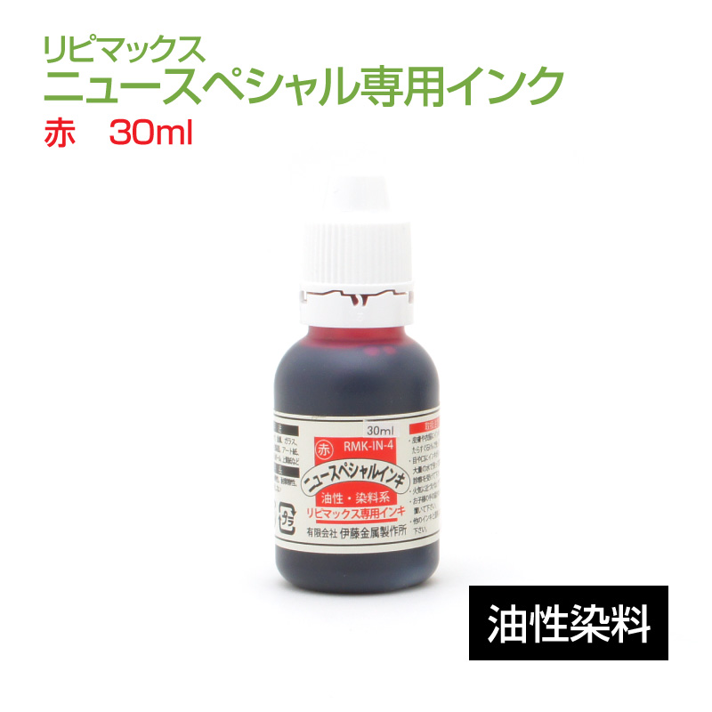 リピマックスニュースペシャル インク(30ml)赤 油性染料