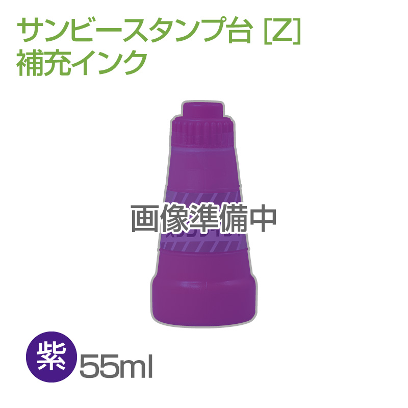 サンビースタンプ台[Z]補充インク 55ml 紫｜データー印鑑・回転印鑑・組み合わせ印鑑の専門店/サンビー館・ハンコヤドットコム