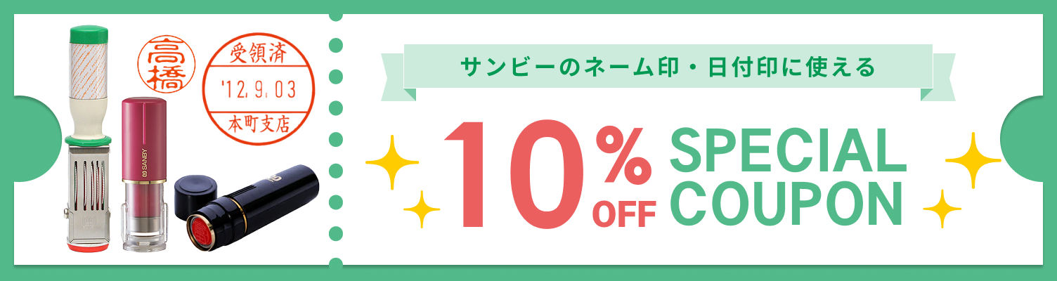 サンビー10%OFFクーポン