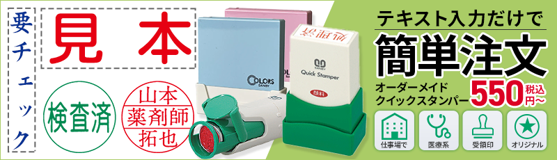 オーダーメイドのクイックスタンパー