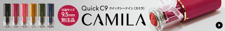 クイックC9 Camila（カミラ） 別製品